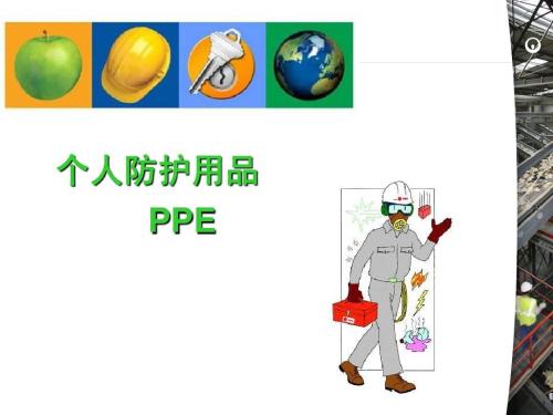 個人防護(hù)用品